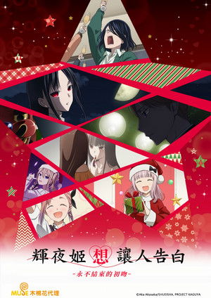 輝夜姬想讓人告白－永不結束的初吻－