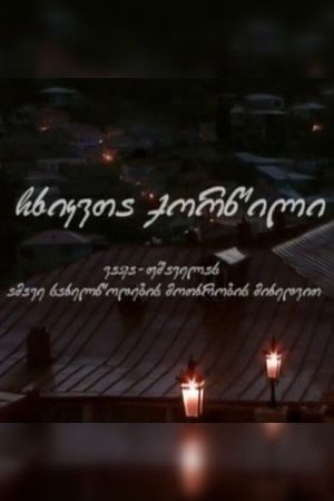 Свадьба соек