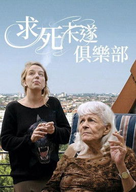 求死未遂俱樂部