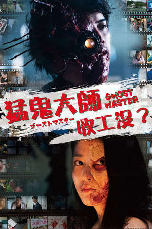 猛鬼大師收工沒？