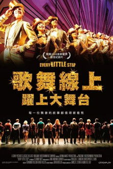 歌舞線上：躍上大舞台