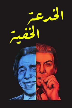 الخدعة الخفية