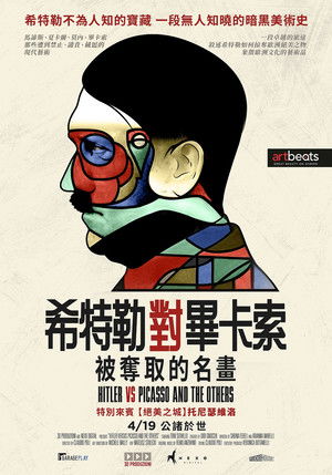 希特勒對畢卡索：被奪取的名畫