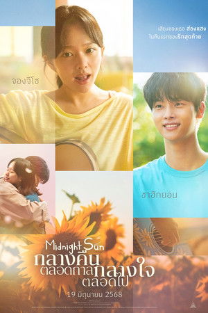 กลางคืนตลอดกาล กลางใจตลอดไป