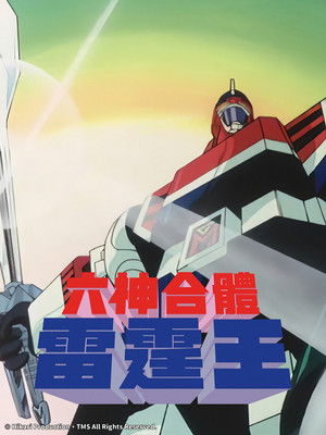 六神合體雷霆王劇場版