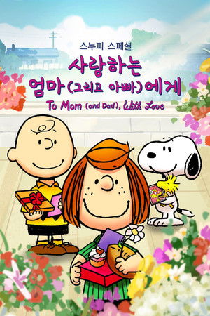 '스누피 스페셜: 사랑하는 엄마 (그리고 아빠)에게' - Snoopy Presents: To Mom (and Dad), with Love