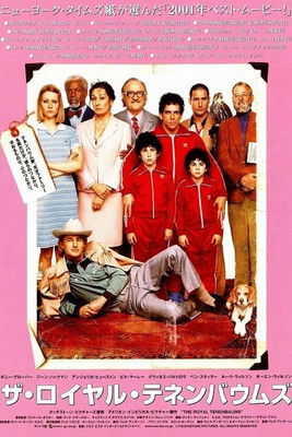 ザ・ロイヤル・テネンバウムズ