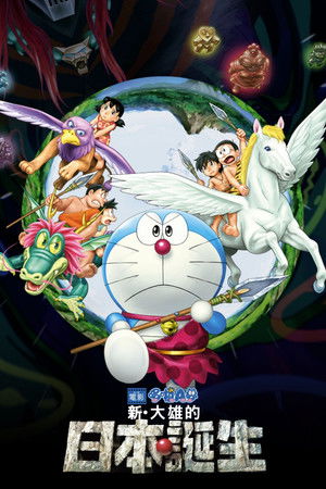 哆啦A夢：新·大雄的日本誕生