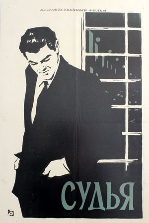 Судья