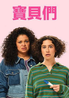 寶貝們