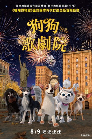 狗狗歌劇院