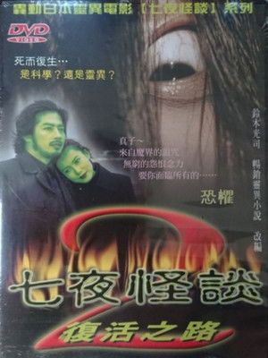 七夜怪談：復活之路