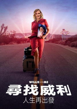 尋找威利：人生再出發