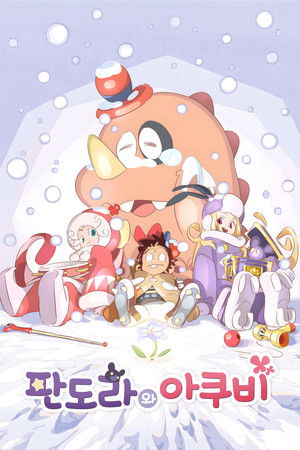 판도라와 아쿠비