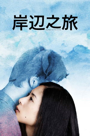 岸邊之旅