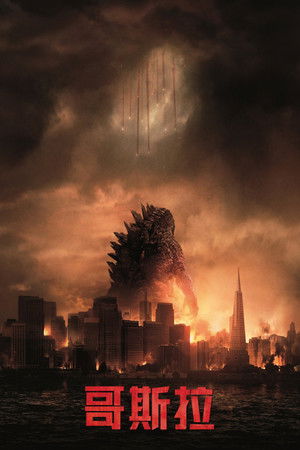 哥斯拉
