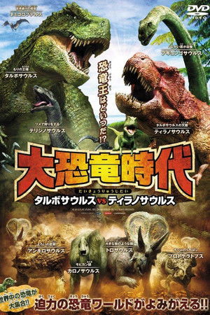 大恐竜時代 タルボサウルス vs ティラノサウルス