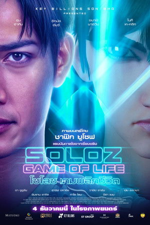 โซโลซ เกมพลิกชีวิต