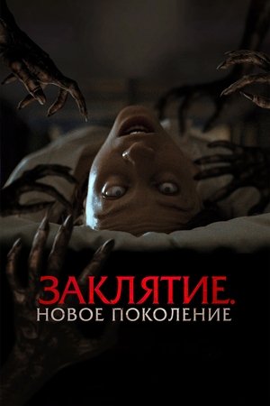 Заклятие. Новое поколение