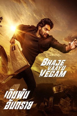 เดิมพันอันตราย