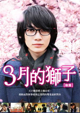 3月的獅子：後篇