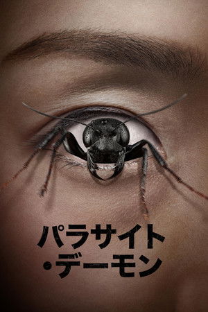 パラサイト・デーモン
