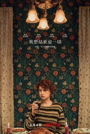 我想結束這一切