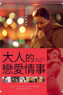 オトナの恋愛事情