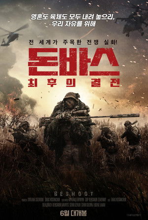 돈바스: 최후의 결전