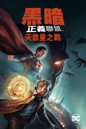 黑暗正義聯盟：天啟星之戰