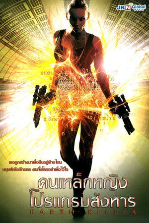 คนเหล็กหญิง โปรแกรมสังหาร