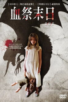 血祭末日