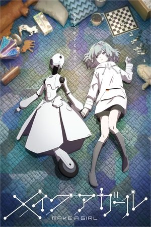 メイクアガール