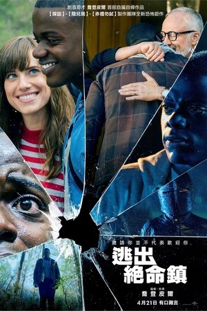 逃出絕命鎮