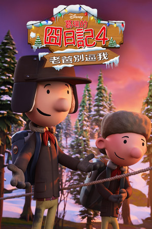 葛瑞的囧日記4：老爸別逼我