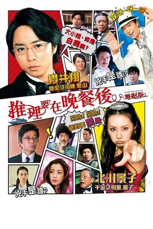 推理要在晚餐後