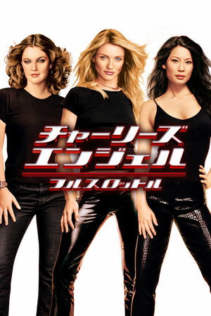 チャーリーズ・エンジェル フルスロットル