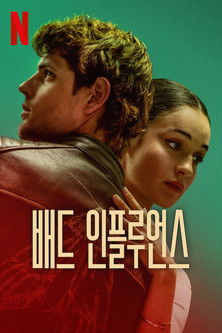 배드 인플루언스