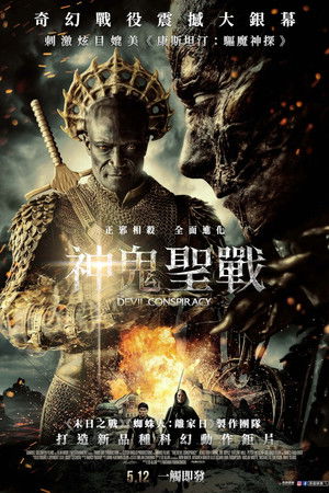 神鬼聖戰
