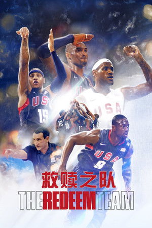 救贖之隊：2008 奧運男籃夢