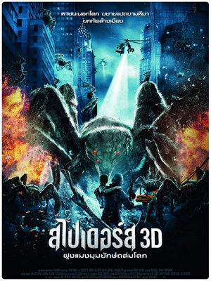 สไปเดอร์ส ฝูงแมงมุมยักษ์ถล่มโลก