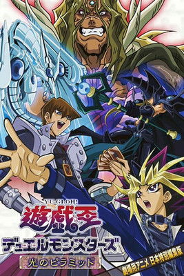 遊☆戯☆王 デュエルモンスターズ 光のピラミッド
