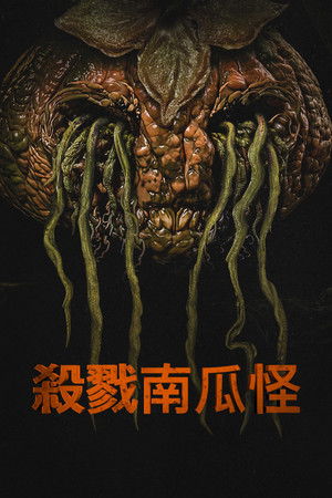 殺戮南瓜怪