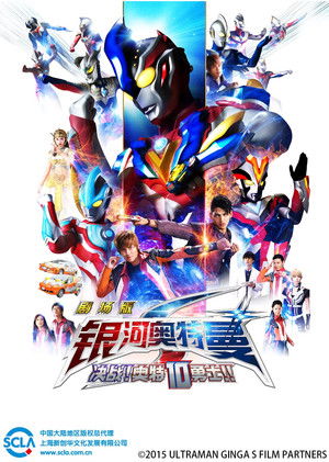 超人力霸王銀河 S 劇場版 決戰！超人10勇士