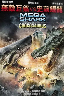 無敵巨鯊VS史前鱷龍