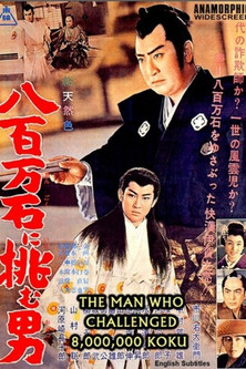 八百万石に挑む男