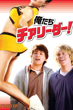 俺たちチアリーダー！