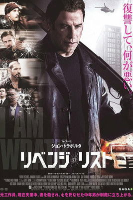 リベンジ・リスト