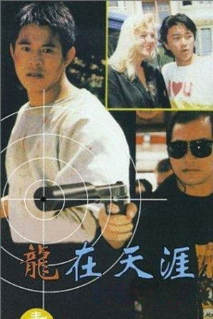 龍在天涯
