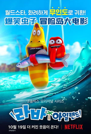 逗逗蟲：荒島生存記電影